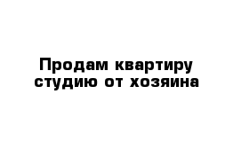 Продам квартиру-студию от хозяина